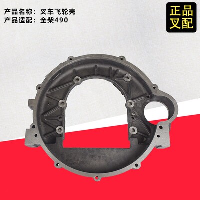 叉车飞轮壳2409001300100发动机飞轮外壳全柴490原厂防伪合力杭叉