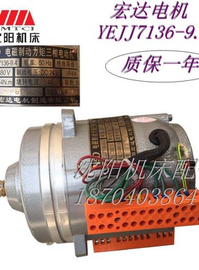沈阳宏达电机 电磁制动力矩三相电动机 电机 YEJJ7136-9.4 380V
