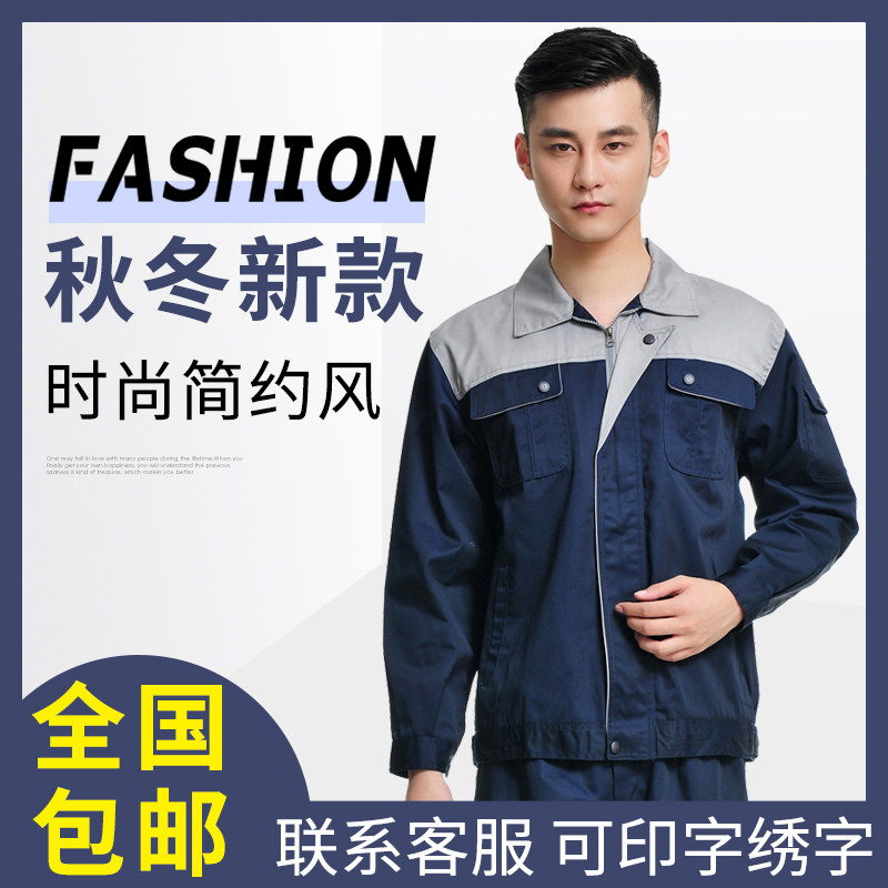 春秋工作服套装工装定制藏青拼灰色工作服电焊机修汽修厂服包邮