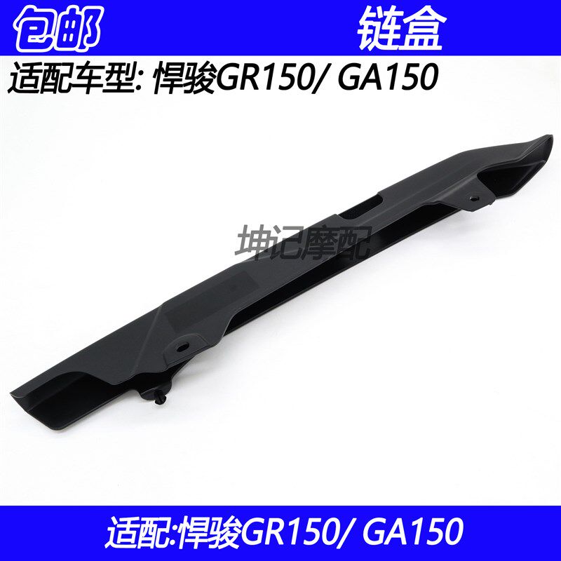适配铃木悍骏GR150/GA150摩托车链盒链条挡水罩链条防水罩