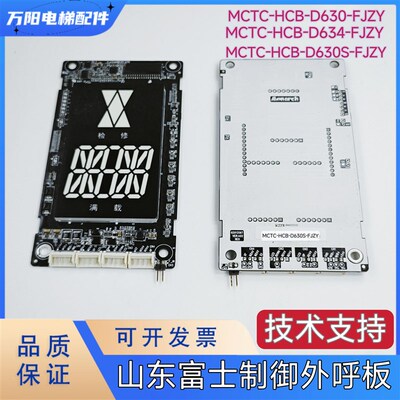 山东富士制御电梯显示板MCTC-HCB-D630/D630S-FJZY
