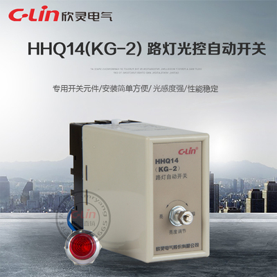 HHQ14可调路灯光控开关KG-2含光感探头控制器220V24V欣灵正品直销