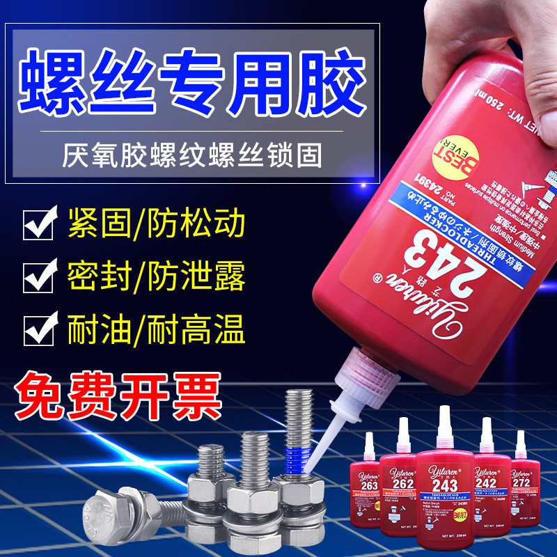 243螺丝胶水222 242 262 263 271 272 277 290紧固防松密封厌氧胶