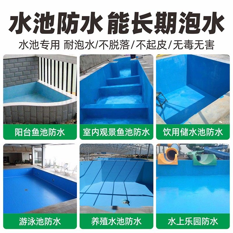 鱼池防水涂料长期泡水漏水防漏专用材料水泥游泳池饮用水池补漏胶