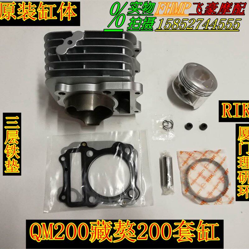 适用摩托车配件济南轻骑QM200GY藏獒200汽缸中缸组合套缸活塞环