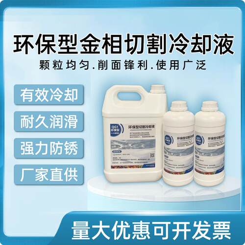 金相切割液冷却液环保绿色切削液防锈水溶型金相切割机切割液