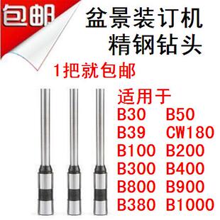 盆景B30 B39 CW180 B800 B900 B380 B1000 B50装订机钻刀钻头钻针