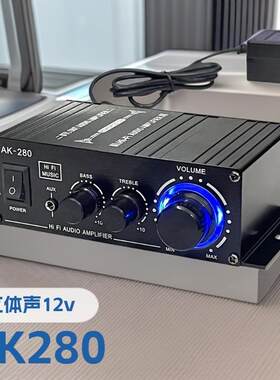 AK280大功率2.0声道立体声功放机电脑音响组合迷你小型音频放大器