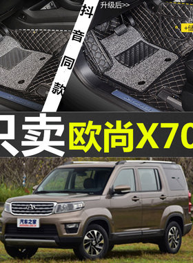 长安欧尚X70A/CX70七座车专用全包围汽车脚垫双层丝圈脚垫改装