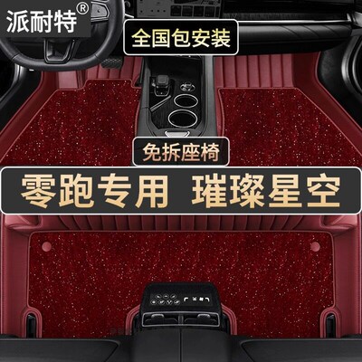 零跑B10 lafa5 D19 C11 C10 C16 C01 A10专用全包围汽车脚垫26款