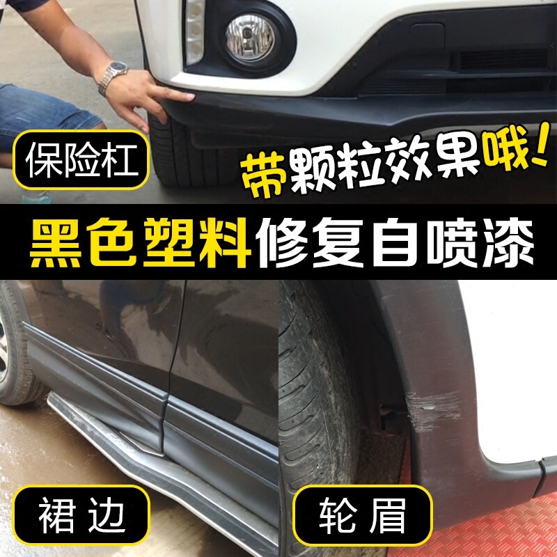 汽车保险杠自喷漆塑料件划痕修复翻新裙边轮眉磨砂漆哑光黑手喷漆
