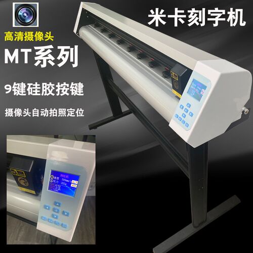 米卡mika摄像头电脑刻字机触摸屏巡边机模切机不干胶即时贴刻绘机
