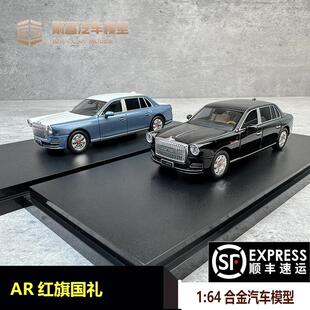预AR红旗国礼1:64合金汽车模型收藏