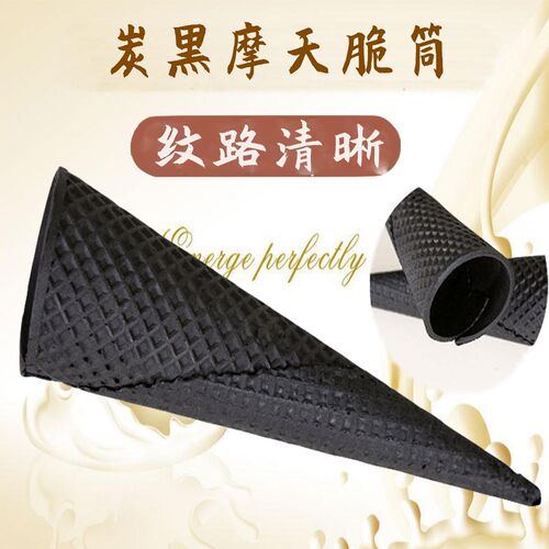 炭黑冰激凌脆筒冰淇淋脆皮蛋筒冰激凌蛋托甜筒加厚摩天脆筒雪糕筒