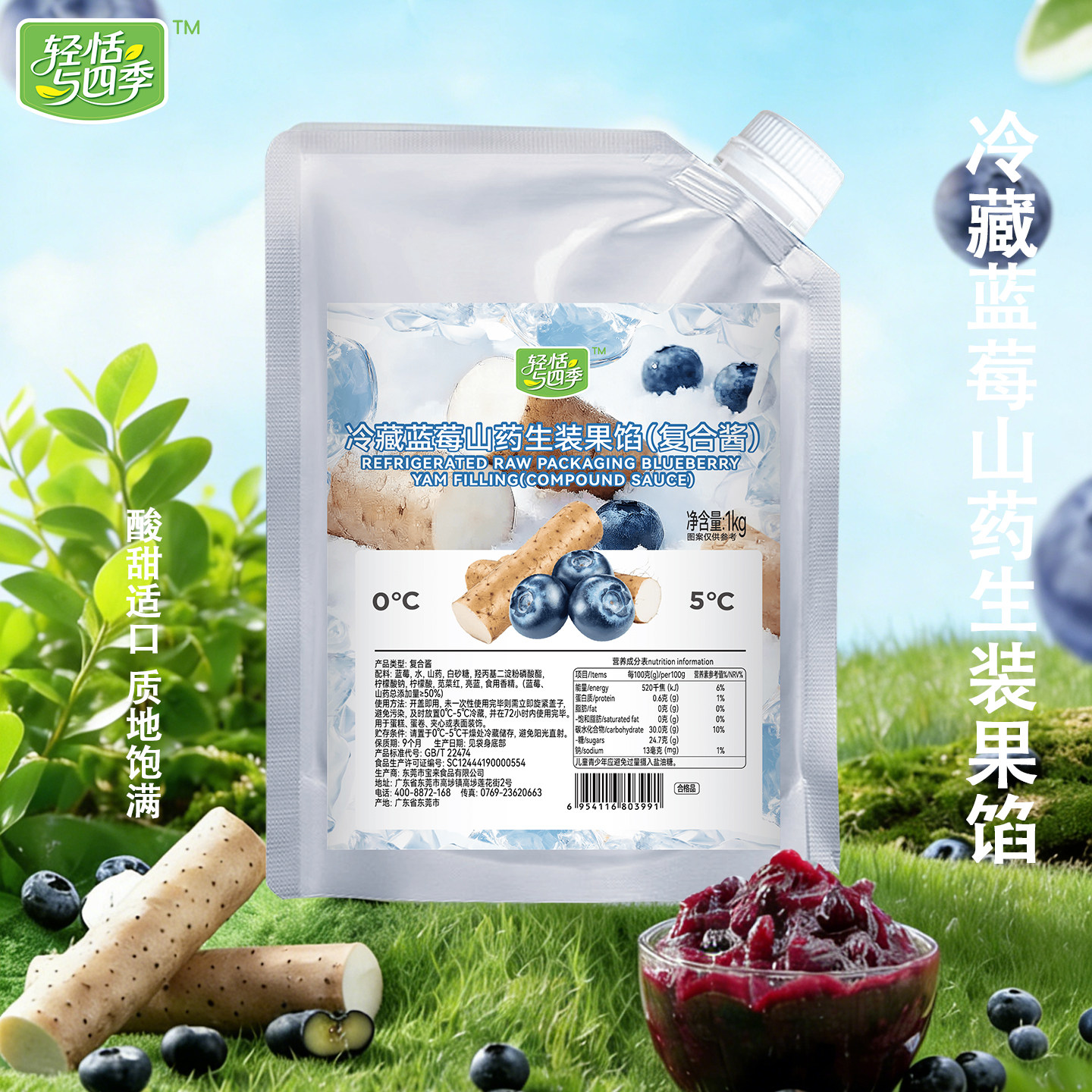 轻恬与四季冷藏蓝莓山药果酱1kg