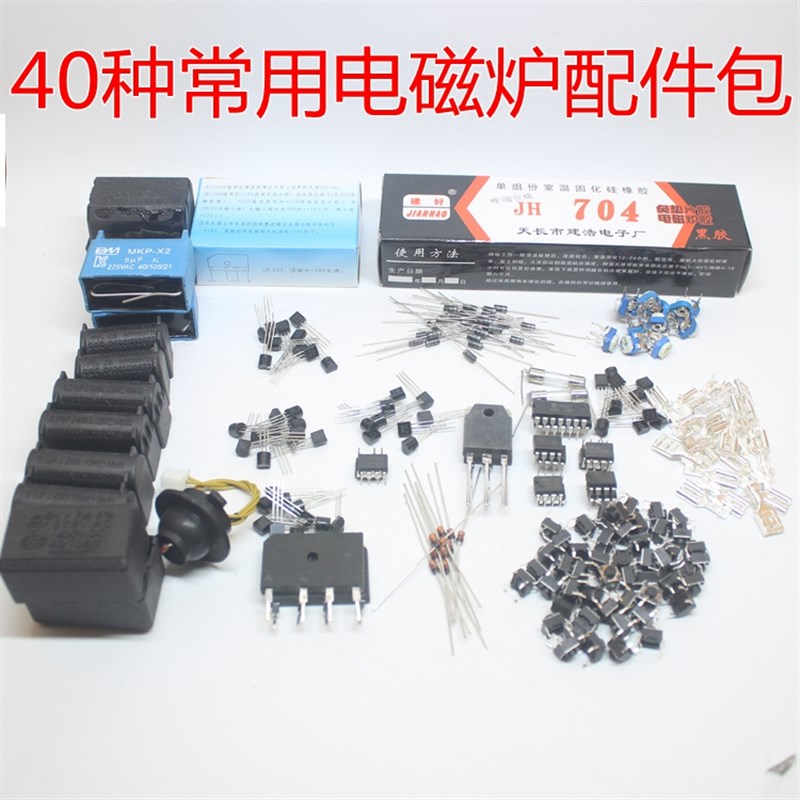 40种常用电磁炉配件包 芯片功率管开关桥堆电容电阻二三极管探头