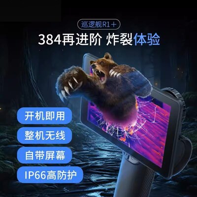 艾睿巡逻舰R1/R1+热成像仪XH25手持热搜一体机高清全黑户外热感应