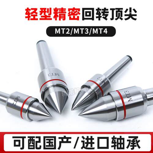 轻型回转顶 尖双锥回转活动顶针进口轴承高速车床顶尖莫氏MT1-MT6