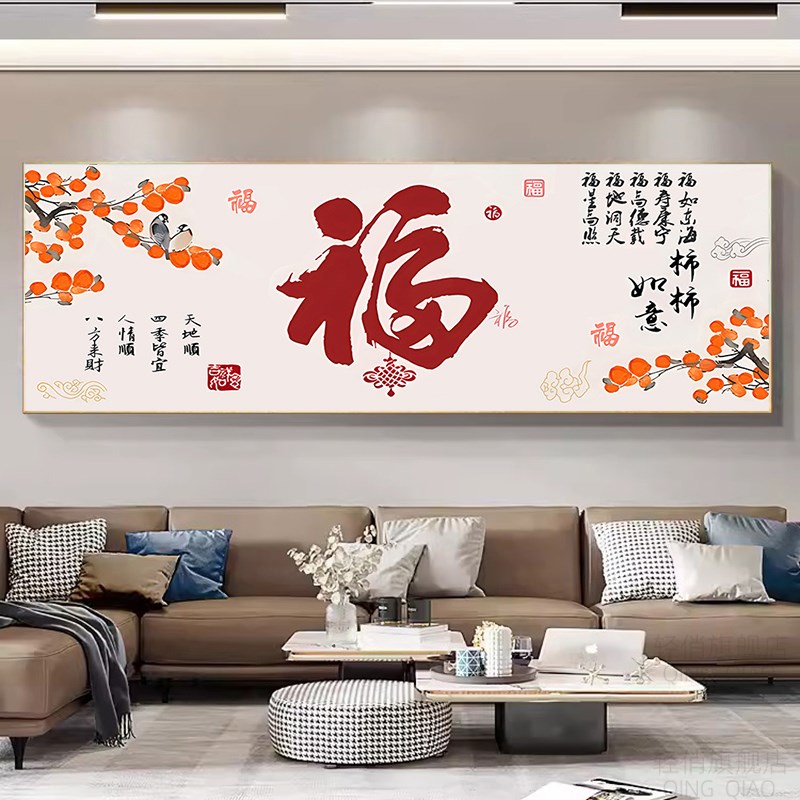 福字沙发背景钻石画新中式大气横版客厅点贴钻十字绣2026新款满钻