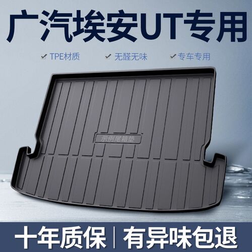 25款广汽埃安UT后备箱垫全包围汽车用品装饰防水靠背后后车厢垫