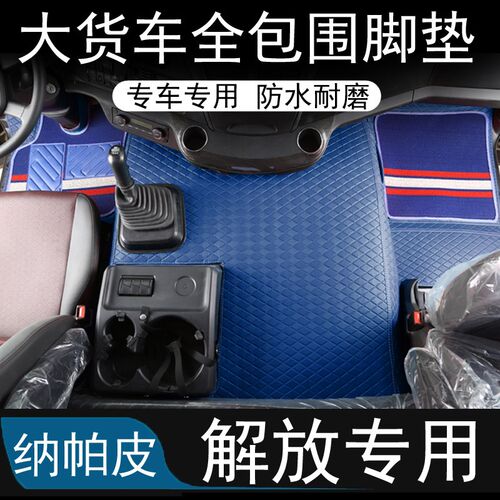 解放J6P JH6 J6L JK6 J6G J7 JH5全包围脚垫双层丝圈地垫专用货车