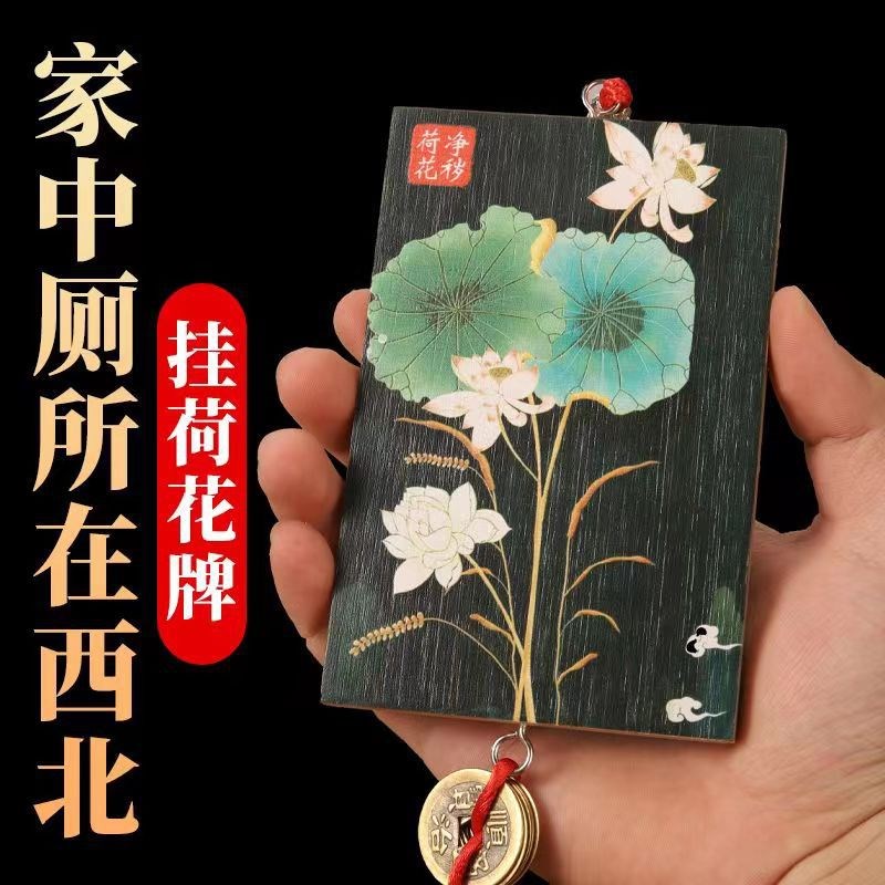 净秽荷花牌入户大门卧室对厕所卫生间门专用化解厨房装饰荷花图