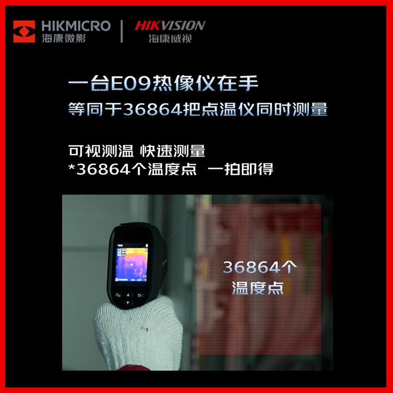 海康微影E09红外线热成像仪高清热成相测温仪热像仪工业热感成像