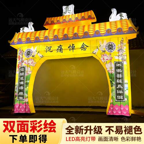 白事拱门殡葬牌坊灵棚灯笼双面彩绘门厅白灵堂夜光灯充气丧事气模