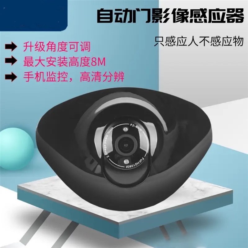 自动门影像传感器感应电动开平移门可调角度监控远程开门感应探头