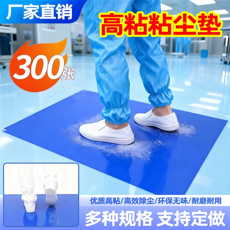 粘尘垫可撕式无尘室车间工厂粘灰尘脚垫工业地垫门口风淋室除尘贴