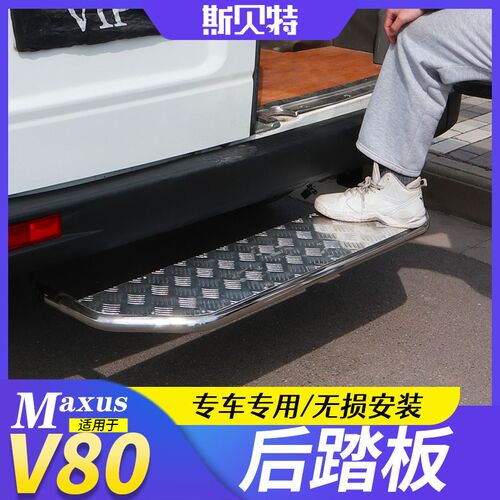 上汽大通V80改装V90后踏板尾门上车专用不锈钢脚踏板后门迎宾踏板