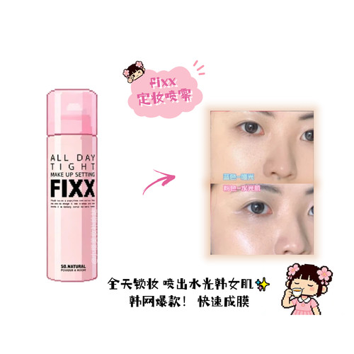 sonaturalforyourfixx定妆喷雾