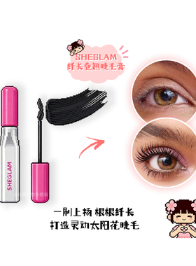 月宝啵啵推荐~sheglam睫毛膏粉盖浓密纤细持久定型卷翘不易晕自然