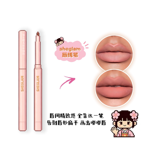 现货!sheglam唇线笔丰唇形裸色勾线口红不易掉色阴影勾勒唇形自然