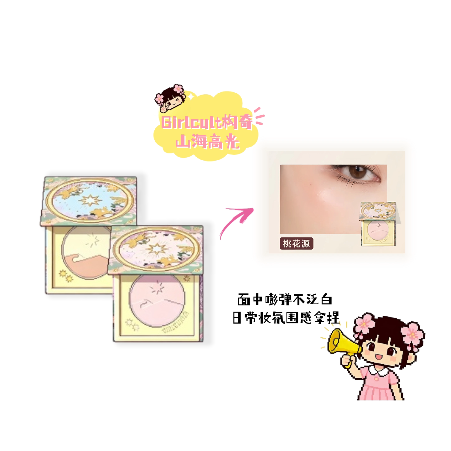 Girlcult构奇山海高光图片