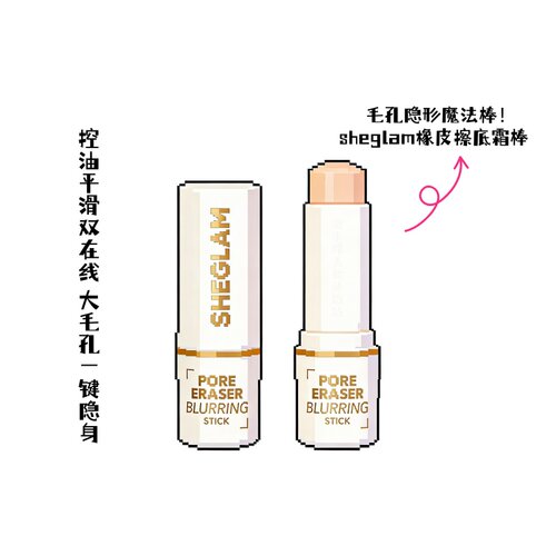 现货sheglam毛孔隐形橡皮擦妆前底霜棒平滑肌肤服帖持妆磨皮妆前