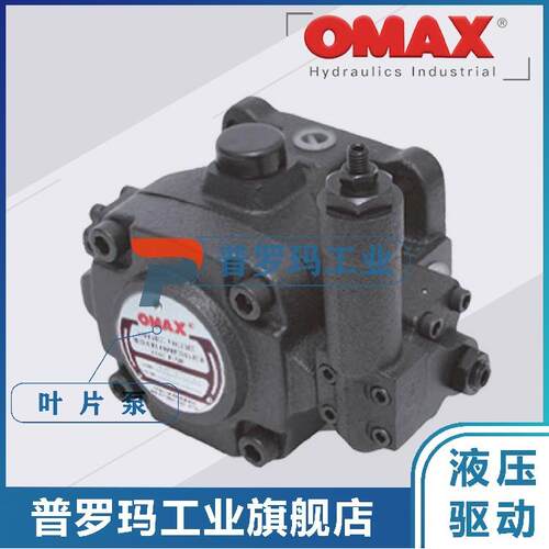 台湾OMAX玛斯叶片泵 V中PE-F20A-11 VUKRDC-1A 欧V压DC-2A OMAX油