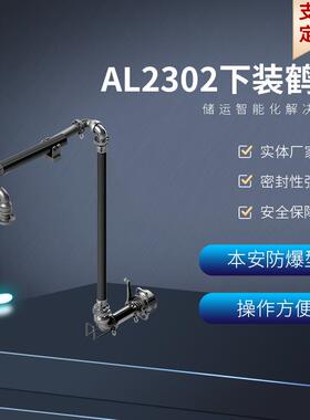 汽柴油航煤装车鹤管手动半自动干式阀API鹤管实体厂家发货
