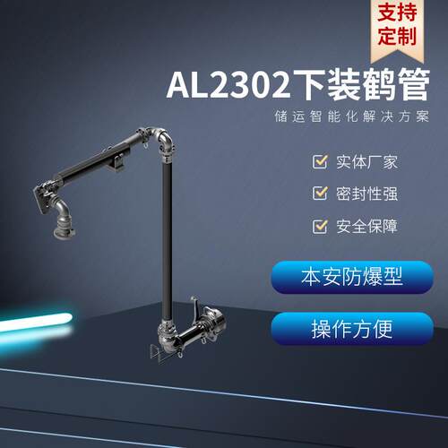 汽柴油航煤装车鹤管手动半自动干式阀API鹤管实体厂家发货