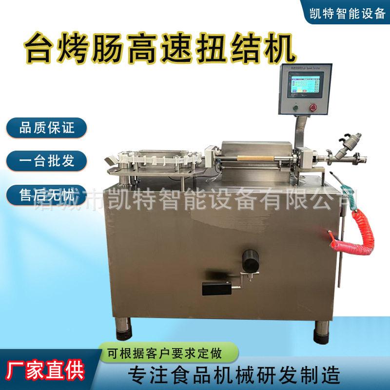 狗速扭结机肠香速扭热结机烤肠速扭节机肠加工腊凯特设备