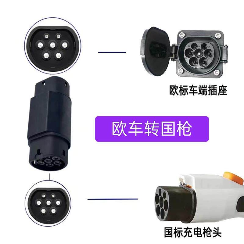 新能源电动汽车国标转欧标交流转换器GBT转TYPE2充电转换头转接头