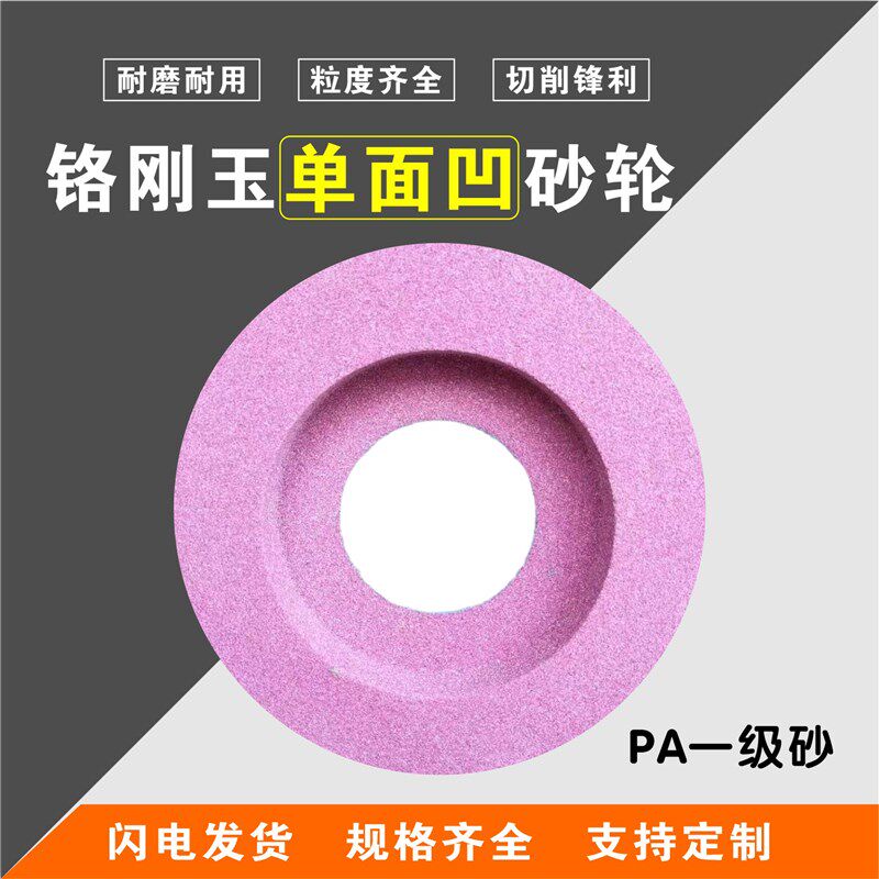 超耐PA铬刚玉单面凹砂轮片150*20*32/250*25*32红色磨石磨床砂轮