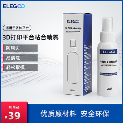 ELEGOO 3d打印机平台胶水喷雾防翘边3d打印耗材pla abs petg等耗