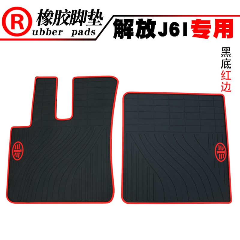 适用于货车解放小J6 J6P J7 JK6JH6 J6M J6L J6V J6E J6g橡胶脚垫