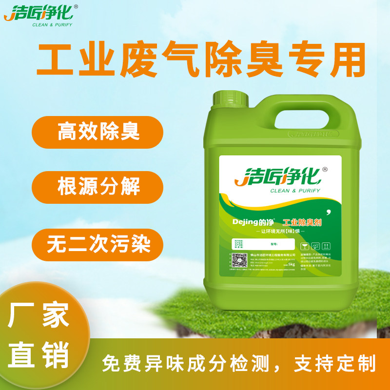 工业污水除臭剂喷淋塔专用祛除异味屠宰场臭废气分解养殖场除氨气