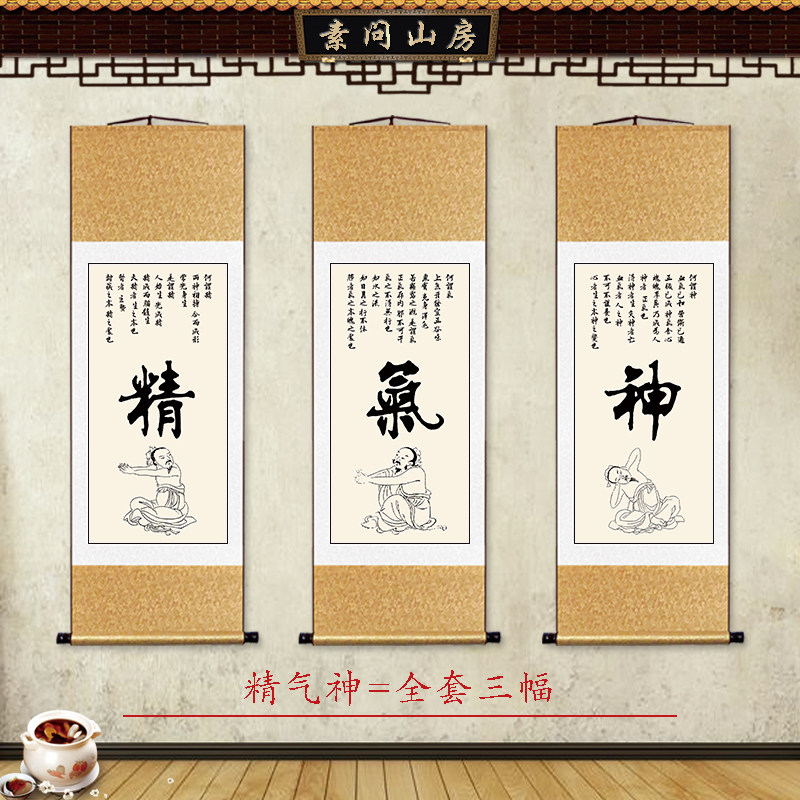 中医养生字画会所挂画养生馆装饰画治未病医院挂图精气神卷轴挂轴