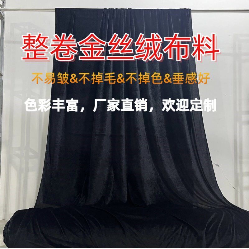 金丝绒布料整卷绒布面料加厚红色黑色婚庆背景布幕遮光桌布吸光
