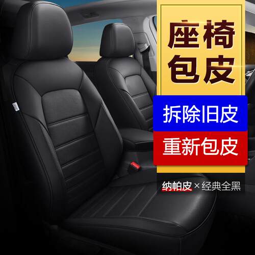 汽车座椅包真皮定做Nappa纳帕座套全车坐垫包皮门板换皮改装翻新