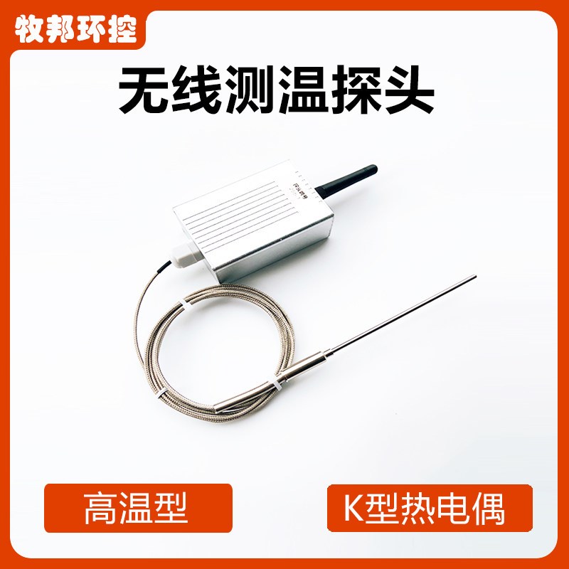 K型热电偶无线测温传感器探头温度监控温度采集模块耐高温
