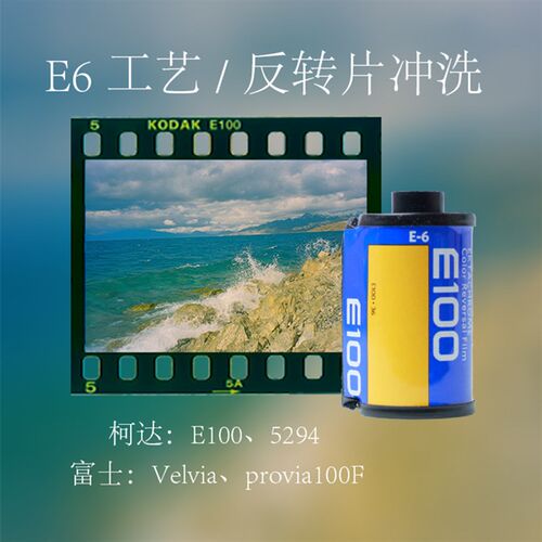 相机胶卷冲洗扫描E6 135/120彩色正片反转 胶片出电子版 菲林冲扫